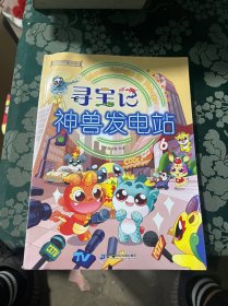 大中华寻宝系列 寻宝记神兽发电站6