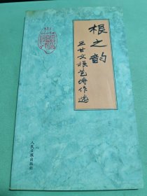 根之韵：王甘文根艺诗作选 签赠本