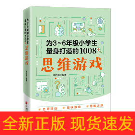 为3～6年级小学生量身打造的1008个思维游戏