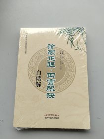 全新未拆封《中医临证必读经典白话解：诊家正眼·四言脉诀白话解》