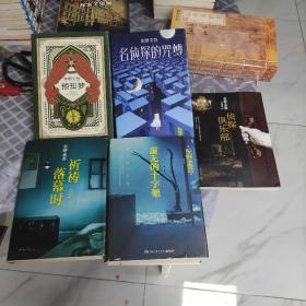 东野圭吾作品：侦探俱乐部/《祈祷落幕时》/预知梦/名侦探的咒缚/《虚无的十字架》。五本合售。
