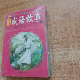 中华传统文化经典：中华成语故事（彩图注音 套装1-4册）