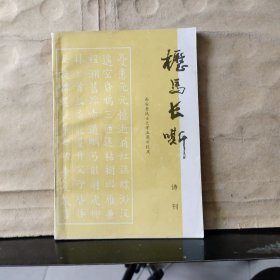 枥马长嘶（诗刊）