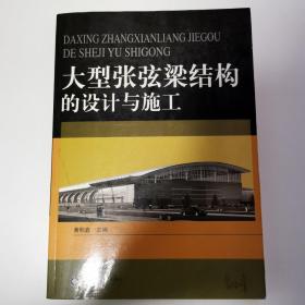 大型张弦梁结构的设计与施工