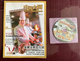 中国大厨2009/4书1册,南京时尚热销菜五十款（上/下）光盘2张