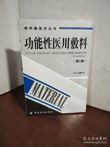 材料新技术丛书：功能性医用敷料（第2版）