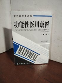 材料新技术丛书：功能性医用敷料（第2版）（未开封）