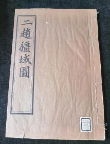 《二赵疆域图》一函一册，清宣统元年、三年(1909、1911)上海鄂城刊朱墨套印本