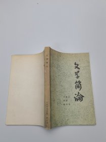 文学简论
