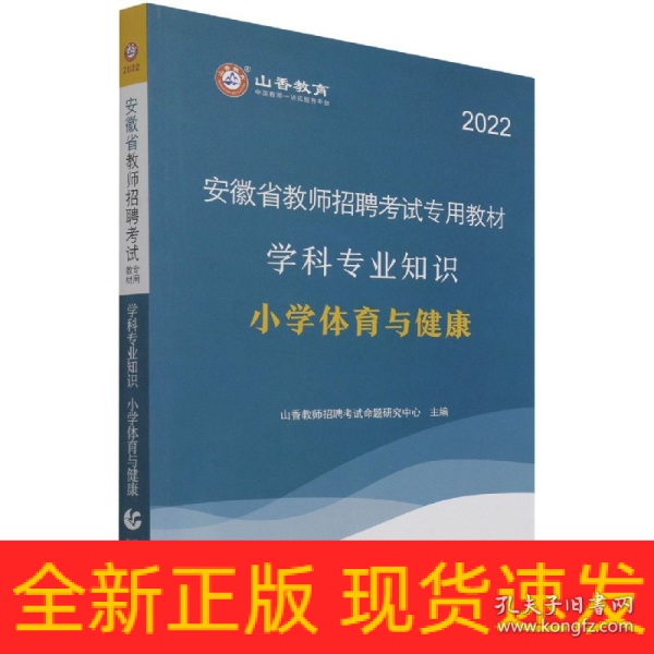 山香2020安徽省教师招聘考试专用教材学科专业知识小学体育与健康