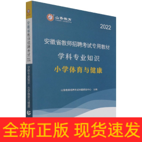 山香2020安徽省教师招聘考试专用教材学科专业知识小学体育与健康