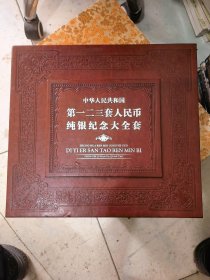 中华人民共和国第一 二 三套人民币纯银纪念大全（一盒81枚）&