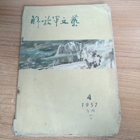 解放军文艺（1957年第4期）