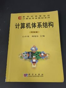 新世纪高等学校计算机专业教材系列：计算机体系结构（网络版）