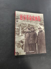 延安革命史画卷