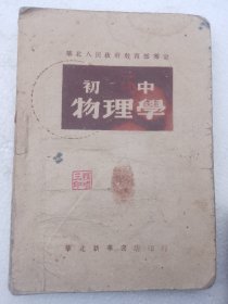 初中物理学（1949年华北人民政府教育部审定）