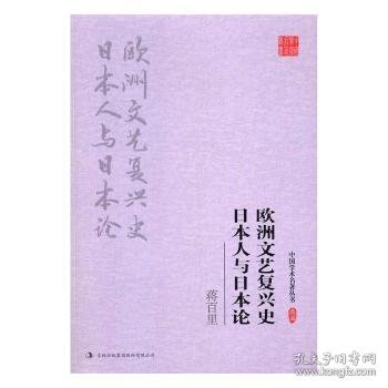 蒋百里:欧洲文艺复兴史 日本人与日本论