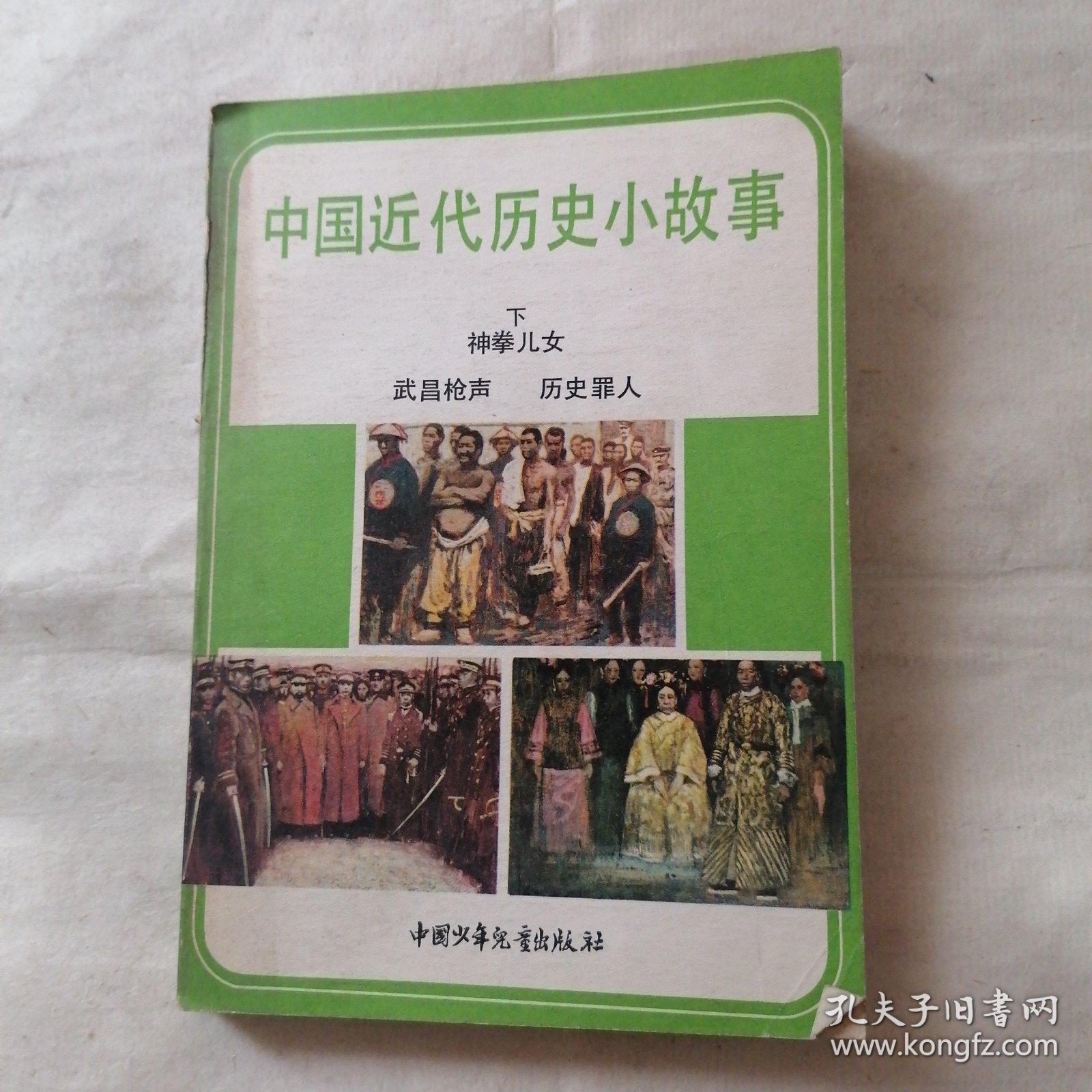 中国近代历史小故事 下 神拳儿女 武昌枪声 历史罪人