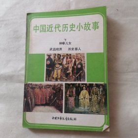 中国近代历史小故事 下 神拳儿女 武昌枪声 历史罪人