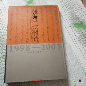 张海书法精选.1998～2003