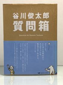 《谷川俊太郎提问箱》         谷川俊太郎質問箱（诗歌）日文原版书