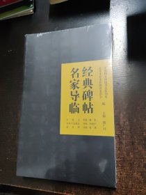 经典碑帖名家导临 全4册
