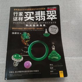行家这样买翡翠