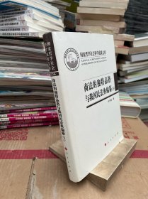 商法的独特品格与我国民法典编纂（上、下）（国家哲学社会科学成果文库）（2016）