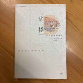 生活·读书·新知三联书店·[美]宇文所安·《迷楼：诗与欲望的迷宫》·32开·一版一印