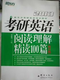 (2013)考研英语阅读理解精读100篇(高分版)：新东方大愚英语学习丛书