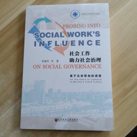 社会工作助力社会治理：基于北京等地的调查