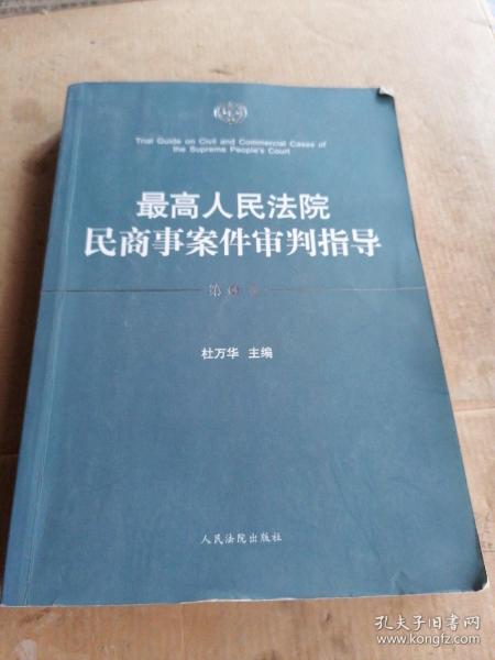 最高人民法院民商事案件审判指导