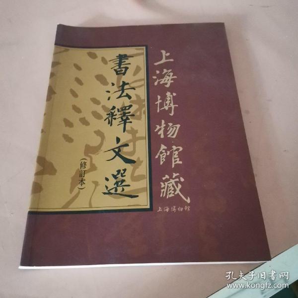 上海博物馆藏书法释文选（修订本）