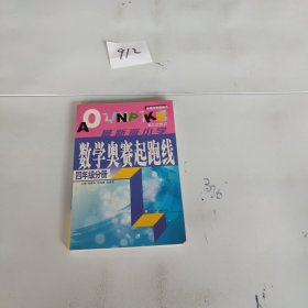 四年级分册-最新版小学数学奥赛起跑线。，，，，