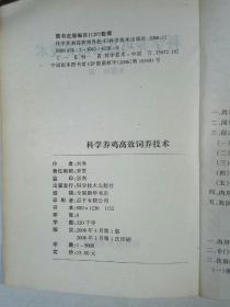 科学养鸡高效饲养技术