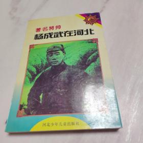 著名将帅杨成武在河北