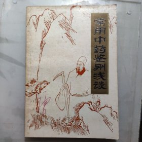 常用中药鉴别浅谈【1986年一版一印】