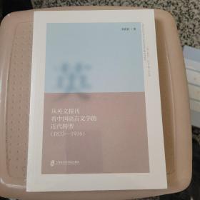 从英文报刊看中国语言文学的近代转型（1833—1916）