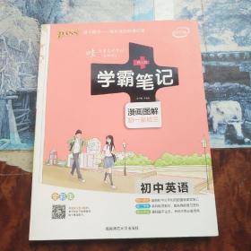 15PASS绿卡学霸笔记：初中英语（漫画图解 课堂笔记 考前冲刺 全彩版）