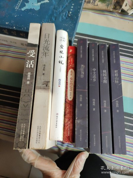 阎连科作品:日光流年 、受活、北京最后的纪念、发现小说、艺姬芙蓉、中士还乡、桃园春醒、耙耧山脉（阎连科中篇小说编年）