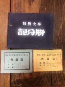 56年同济大学记分册，第十四、十五届学生代表证（送残本的学生证，同一人的）