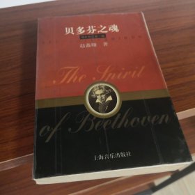 贝多芬之魂:德国古典“文化群落”中的贝多芬音乐:增补修订新一版