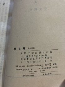 镜花缘//竖版繁体（上下）全二册 55年版，79年印刷