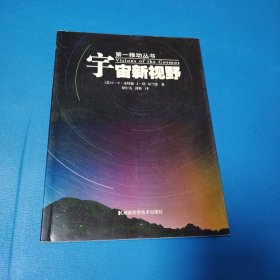 宇宙新视野（一版一印，品佳）