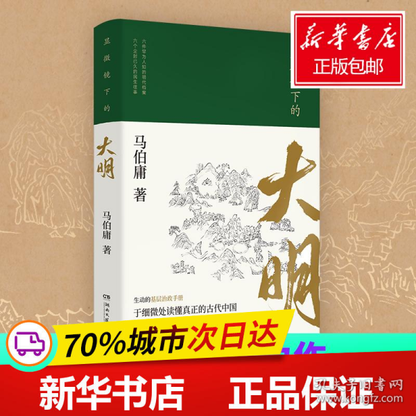 显微镜下的大明（马伯庸全新作品）