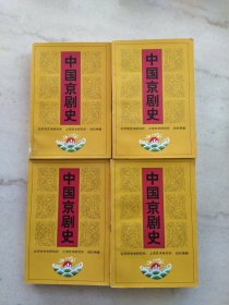 中国京剧史（全三卷四册）