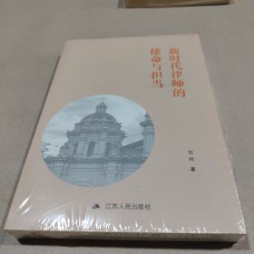 新时代律师的使命与担当
