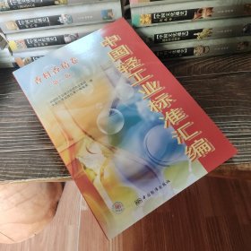 中国轻工业标准汇编：香料香精卷（第2版）