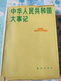 中华人民共和国大事记1949~1980