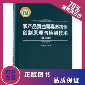 農(nóng)產(chǎn)品黃曲霉毒素抗體創(chuàng)制原理與檢測技術(shù)(第2版) 9787030597151